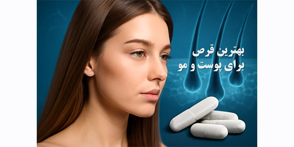 بهترین قرص برای پوست و مو